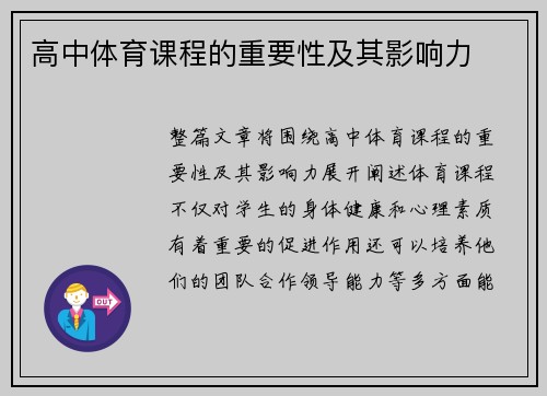 高中体育课程的重要性及其影响力