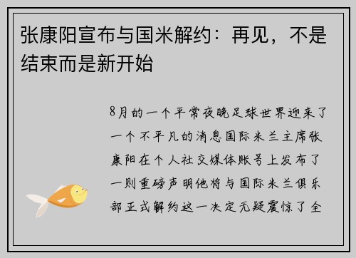 张康阳宣布与国米解约：再见，不是结束而是新开始