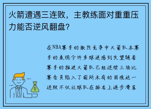 火箭遭遇三连败，主教练面对重重压力能否逆风翻盘？