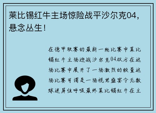 莱比锡红牛主场惊险战平沙尔克04，悬念丛生！