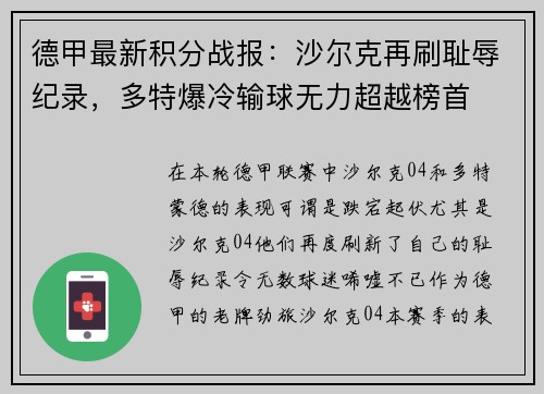 德甲最新积分战报：沙尔克再刷耻辱纪录，多特爆冷输球无力超越榜首