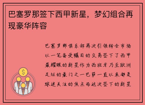 巴塞罗那签下西甲新星，梦幻组合再现豪华阵容