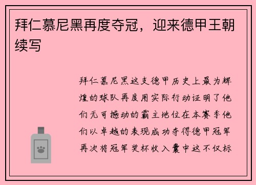 拜仁慕尼黑再度夺冠，迎来德甲王朝续写