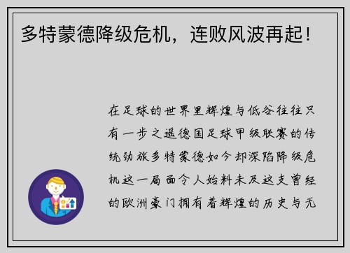 多特蒙德降级危机，连败风波再起！
