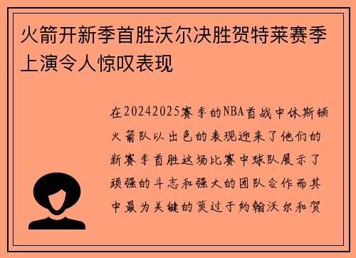 火箭开新季首胜沃尔决胜贺特莱赛季上演令人惊叹表现