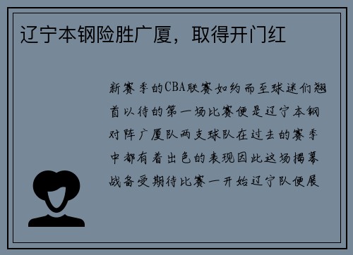 辽宁本钢险胜广厦，取得开门红