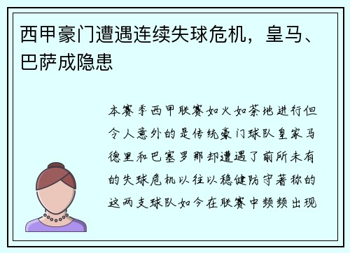西甲豪门遭遇连续失球危机，皇马、巴萨成隐患