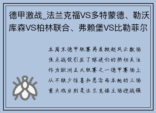 德甲激战_法兰克福VS多特蒙德、勒沃库森VS柏林联合、弗赖堡VS比勒菲尔德