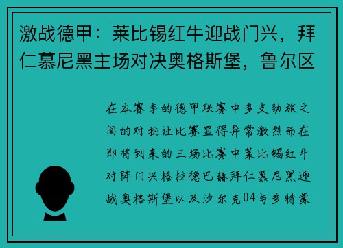 激战德甲：莱比锡红牛迎战门兴，拜仁慕尼黑主场对决奥格斯堡，鲁尔区德比再现经典