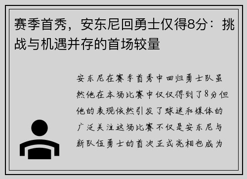 赛季首秀，安东尼回勇士仅得8分：挑战与机遇并存的首场较量