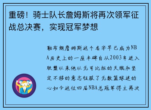 重磅！骑士队长詹姆斯将再次领军征战总决赛，实现冠军梦想