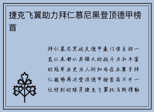 捷克飞翼助力拜仁慕尼黑登顶德甲榜首