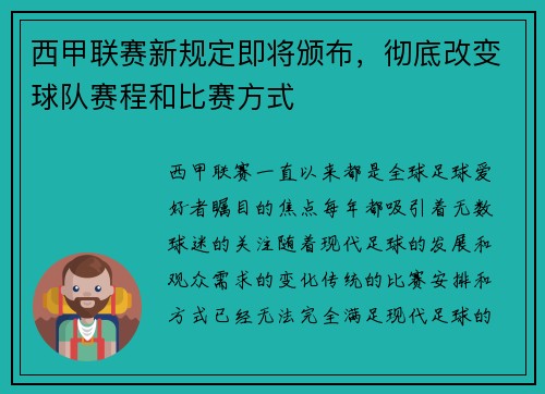 西甲联赛新规定即将颁布，彻底改变球队赛程和比赛方式