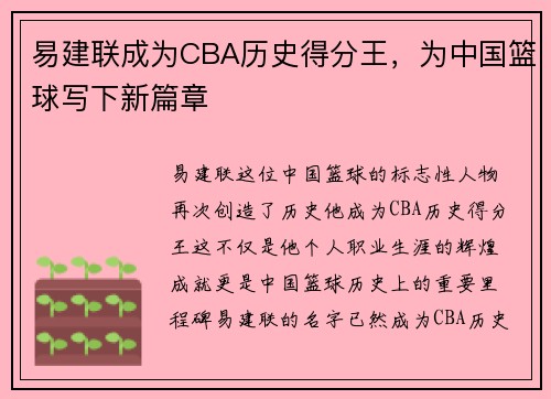 易建联成为CBA历史得分王，为中国篮球写下新篇章