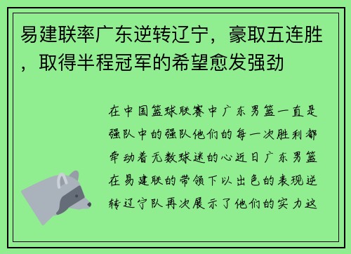易建联率广东逆转辽宁，豪取五连胜，取得半程冠军的希望愈发强劲