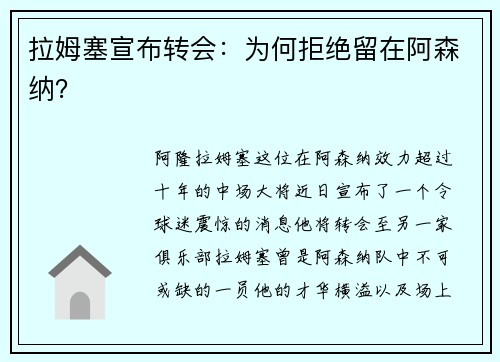 拉姆塞宣布转会：为何拒绝留在阿森纳？