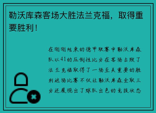 勒沃库森客场大胜法兰克福，取得重要胜利！