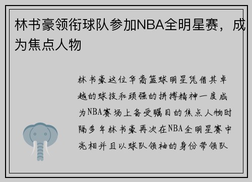 林书豪领衔球队参加NBA全明星赛，成为焦点人物