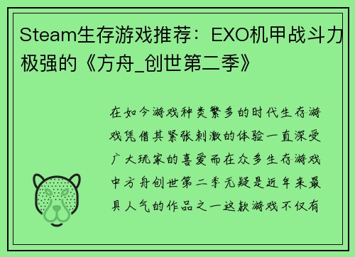 Steam生存游戏推荐：EXO机甲战斗力极强的《方舟_创世第二季》