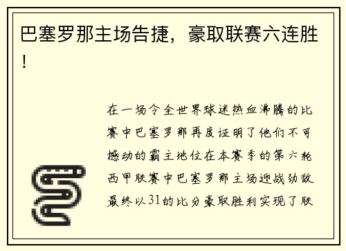巴塞罗那主场告捷，豪取联赛六连胜！