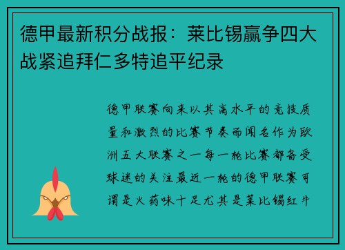 德甲最新积分战报：莱比锡赢争四大战紧追拜仁多特追平纪录