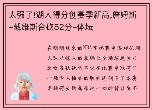太强了!湖人得分创赛季新高,詹姆斯+戴维斯合砍82分-体坛