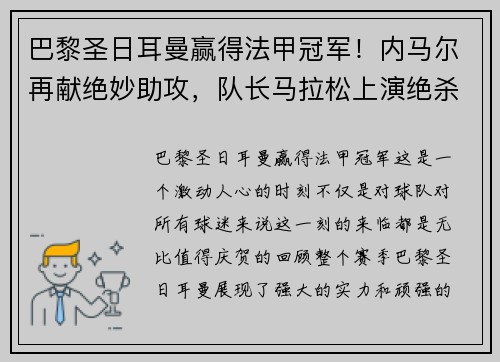 巴黎圣日耳曼赢得法甲冠军！内马尔再献绝妙助攻，队长马拉松上演绝杀制胜，法甲冠军奖杯终于回家！