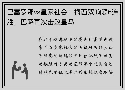 巴塞罗那vs皇家社会：梅西双响领6连胜，巴萨再次击败皇马