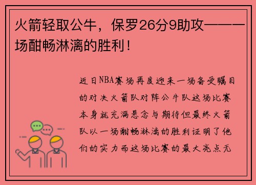 火箭轻取公牛，保罗26分9助攻——一场酣畅淋漓的胜利！