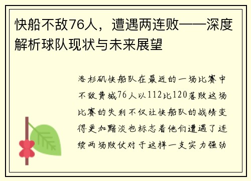 快船不敌76人，遭遇两连败——深度解析球队现状与未来展望