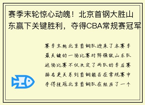 赛季末轮惊心动魄！北京首钢大胜山东赢下关键胜利，夺得CBA常规赛冠军！