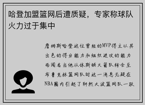 哈登加盟篮网后遭质疑，专家称球队火力过于集中