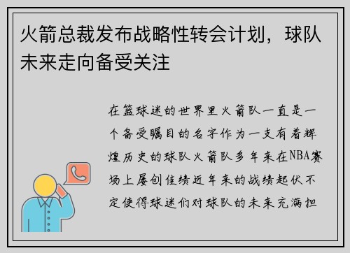 火箭总裁发布战略性转会计划，球队未来走向备受关注
