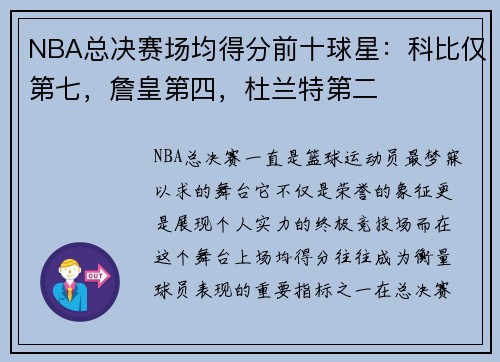 NBA总决赛场均得分前十球星：科比仅第七，詹皇第四，杜兰特第二