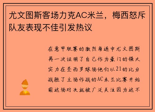 尤文图斯客场力克AC米兰，梅西怒斥队友表现不佳引发热议