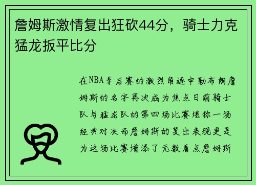 詹姆斯激情复出狂砍44分，骑士力克猛龙扳平比分
