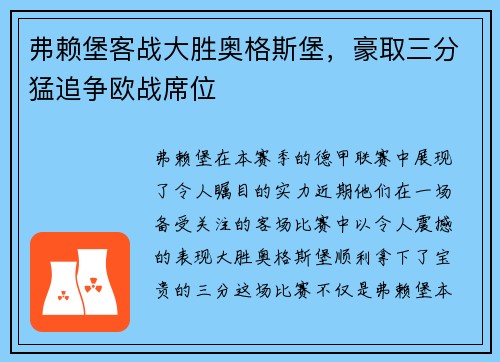 弗赖堡客战大胜奥格斯堡，豪取三分猛追争欧战席位