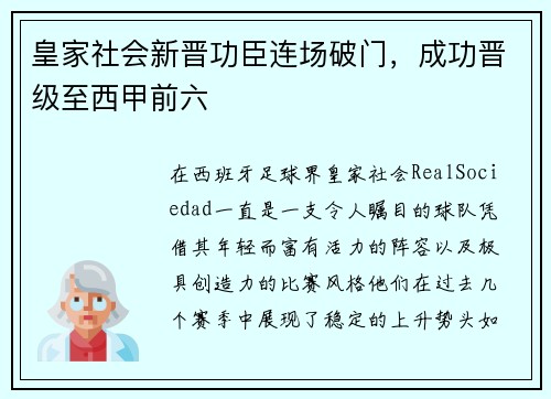 皇家社会新晋功臣连场破门，成功晋级至西甲前六