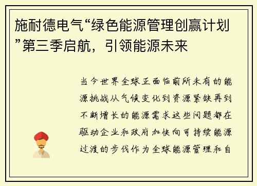 施耐德电气“绿色能源管理创赢计划”第三季启航，引领能源未来