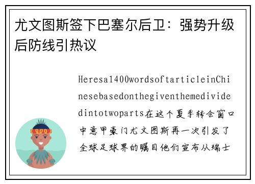 尤文图斯签下巴塞尔后卫：强势升级后防线引热议