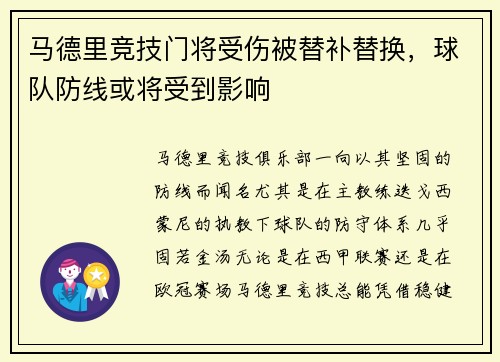 马德里竞技门将受伤被替补替换，球队防线或将受到影响