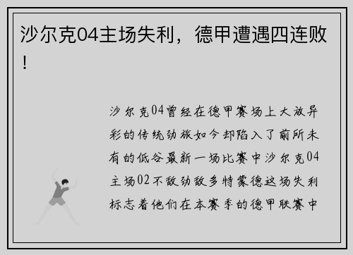 沙尔克04主场失利，德甲遭遇四连败！