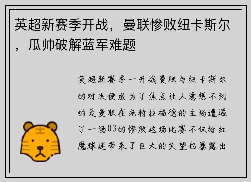 英超新赛季开战，曼联惨败纽卡斯尔，瓜帅破解蓝军难题