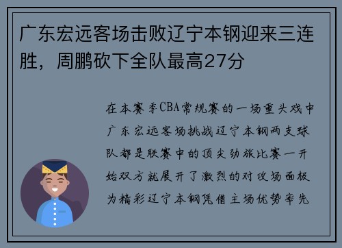 广东宏远客场击败辽宁本钢迎来三连胜，周鹏砍下全队最高27分