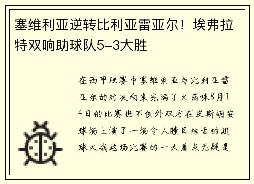 塞维利亚逆转比利亚雷亚尔！埃弗拉特双响助球队5-3大胜