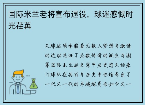 国际米兰老将宣布退役，球迷感慨时光荏苒