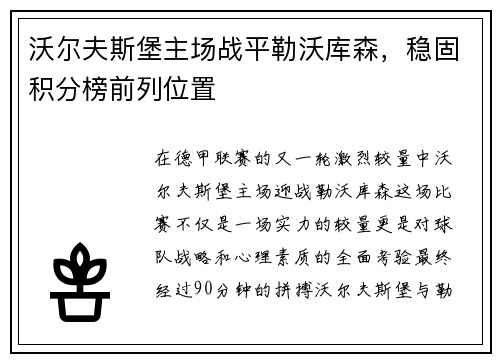 沃尔夫斯堡主场战平勒沃库森，稳固积分榜前列位置