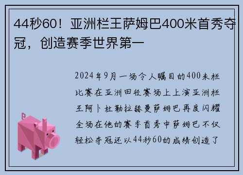 44秒60！亚洲栏王萨姆巴400米首秀夺冠，创造赛季世界第一