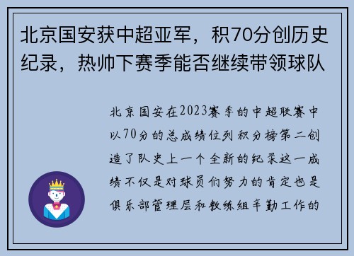 北京国安获中超亚军，积70分创历史纪录，热帅下赛季能否继续带领球队？