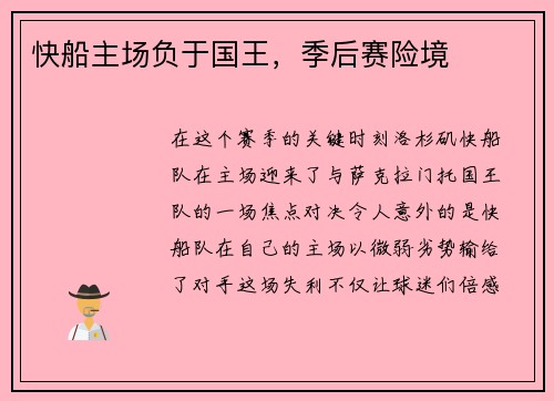 快船主场负于国王，季后赛险境